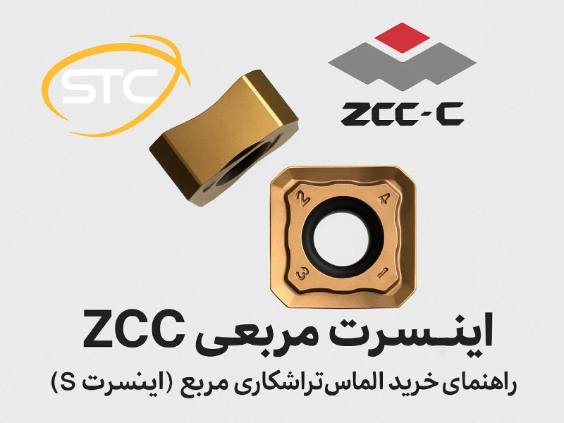 اینسرت تراشکاری مربعی