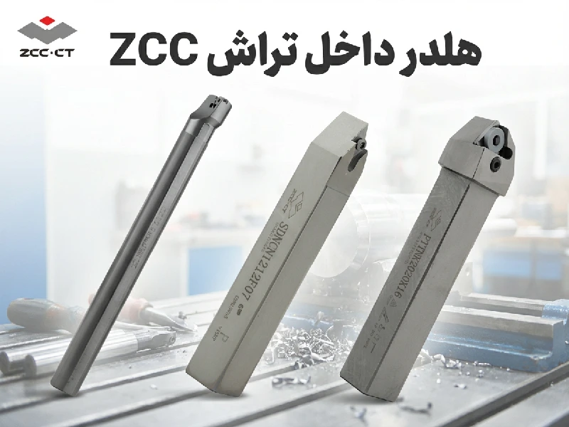 هلدر داخل تراشی