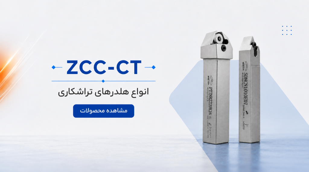 محصولات هلدر تراشکاری zcc