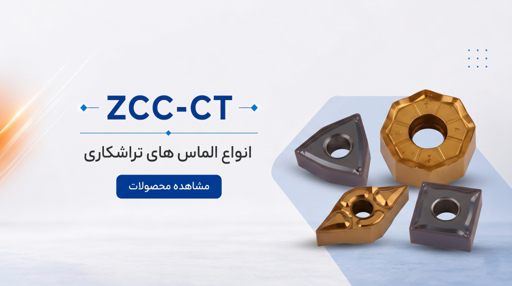 محصولات الماس تراشکاری zcc