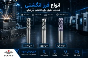 بررسی انواع فرزانگشتی