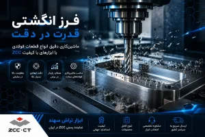 فرز انگشتی مناسب برای ماشینکاری فولاد